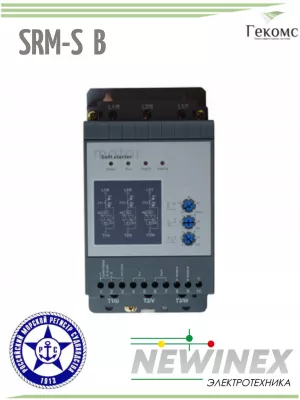 SRM-S-B-2.2 Устройство Плавного Пуска NEWINEX УПП с морским регистром РМРС 2.2 кВт, 380 В, байпас 1 newinex-srm-s (2)