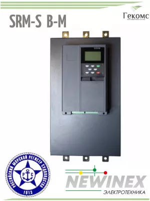 SRM-S-2B-110-M Устройство Плавного Пуска NEWINEX УПП с морским регистром РМРС 110 кВт, байпас 1 newinex-srm-s-b-m (1)