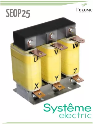 SEOP25-D11N4-CU Дроссель/Реактор выходной SYSTEME ELECTRIC 11 кВт, 0.23 мГн, Медь 1 systeme-seop25