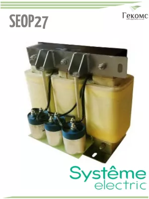 SEOP27-C11N4-AL Синус-фильтр SYSTEME ELECTRIC 110 кВт, 380 В, Алюминий 1 systeme-seop27