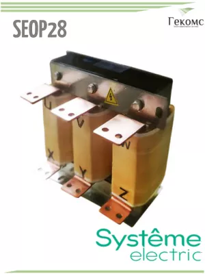 SEOP28-C25N4-CU Фильтр dU/dt SYSTEME ELECTRIC 220-250 кВт, 380 В, Медь 1 systeme-seop28